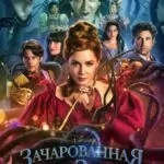 Зачарованная 2